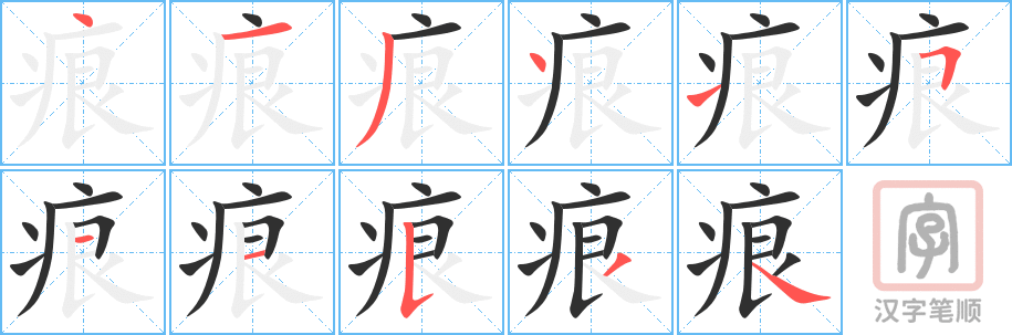 痕的笔顺分步演示（一笔一画写字）