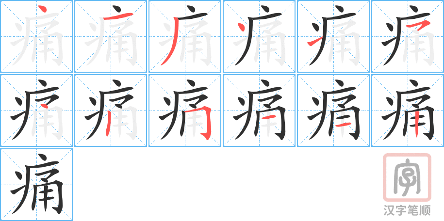 痛的笔顺分步演示（一笔一画写字）