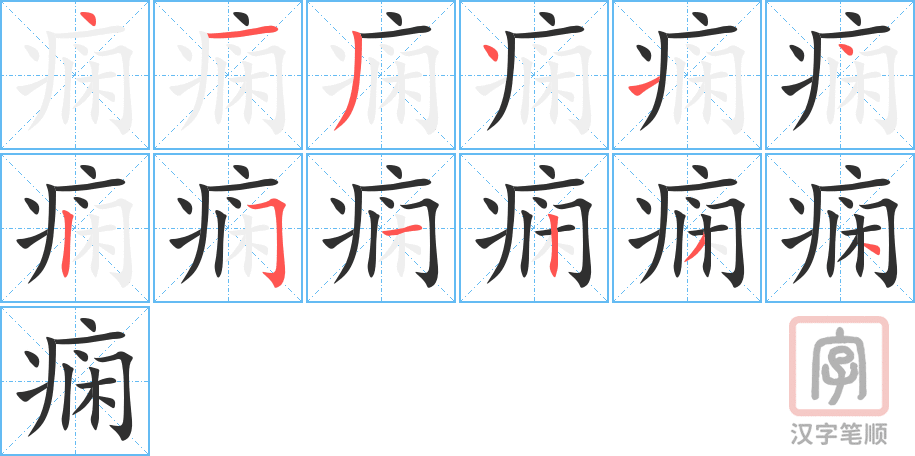 痫的笔顺分步演示（一笔一画写字）