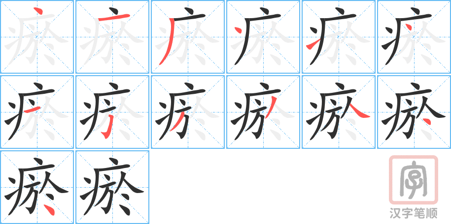 瘀的笔顺分步演示（一笔一画写字）