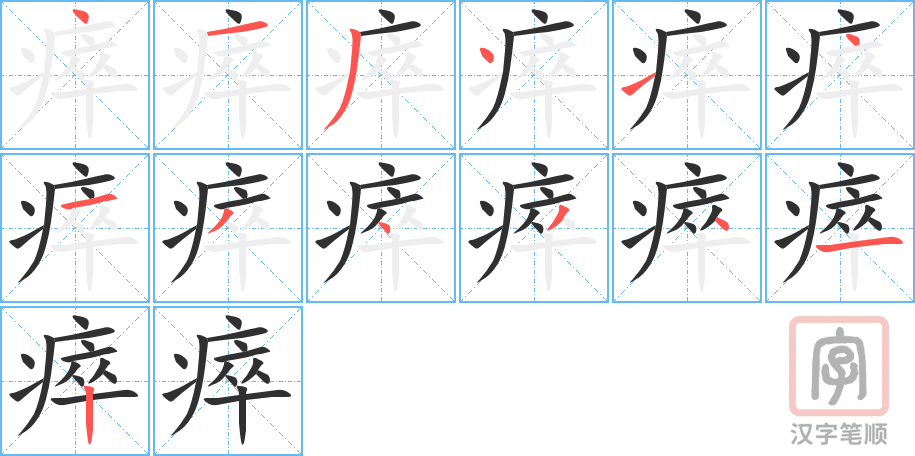 瘁的笔顺分步演示（一笔一画写字）