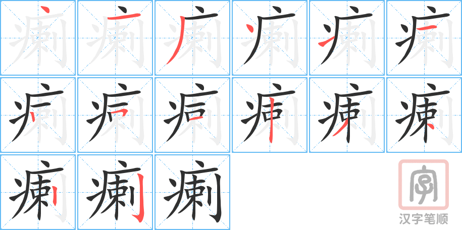 瘌的笔顺分步演示（一笔一画写字）