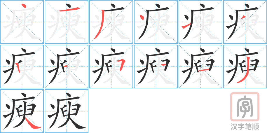 瘐的笔顺分步演示（一笔一画写字）