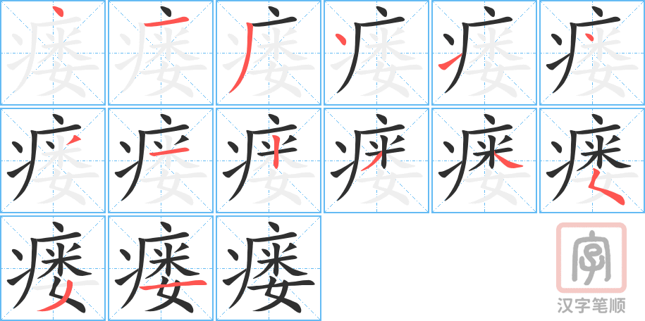 瘘的笔顺分步演示（一笔一画写字）