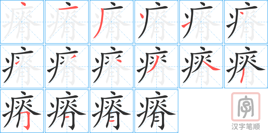 瘠的笔顺分步演示（一笔一画写字）