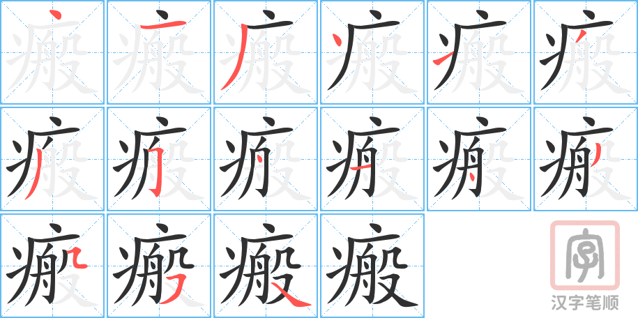 瘢的笔顺分步演示（一笔一画写字）