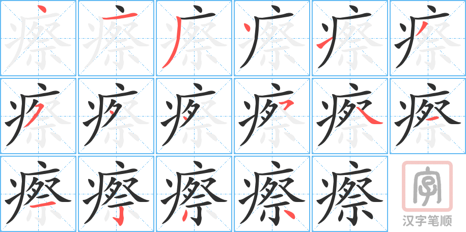 瘵的笔顺分步演示（一笔一画写字）