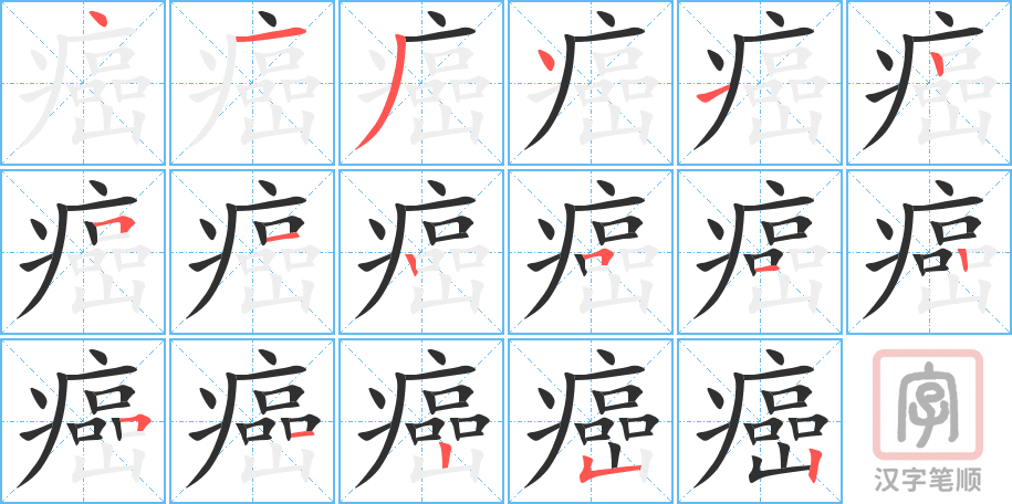 癌的笔顺分步演示（一笔一画写字）