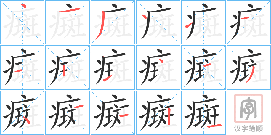 癍的笔顺分步演示（一笔一画写字）