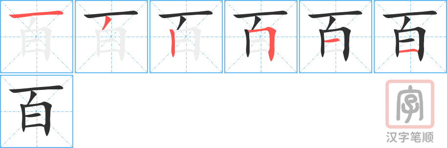 百的笔顺分步演示（一笔一画写字）