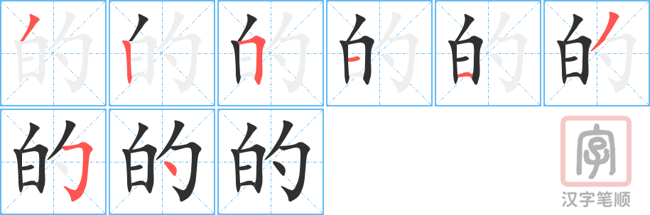 的的笔顺分步演示（一笔一画写字）