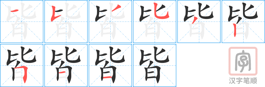 皆的笔顺分步演示（一笔一画写字）