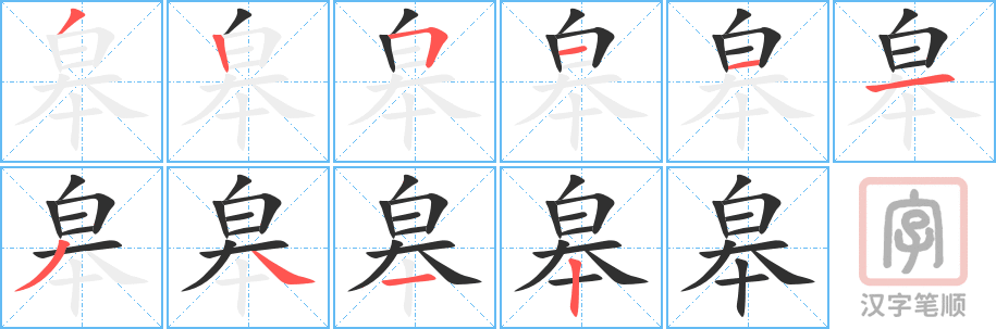 皋的笔顺分步演示（一笔一画写字）