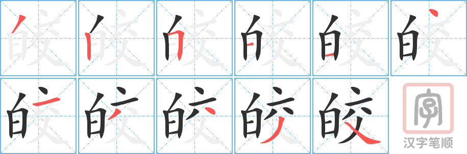 皎的笔顺分步演示（一笔一画写字）