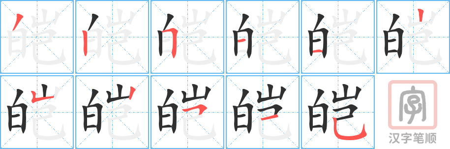 皑的笔顺分步演示（一笔一画写字）