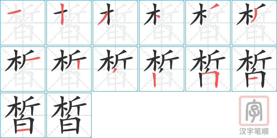 皙的笔顺分步演示（一笔一画写字）