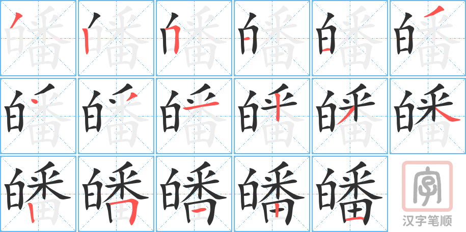 皤的笔顺分步演示（一笔一画写字）