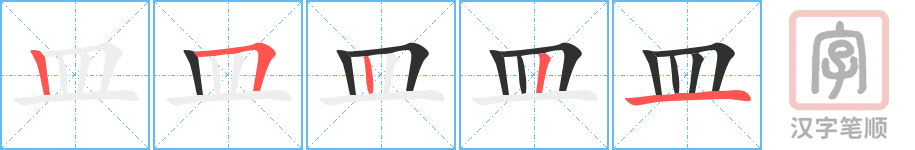 皿的笔顺分步演示（一笔一画写字）