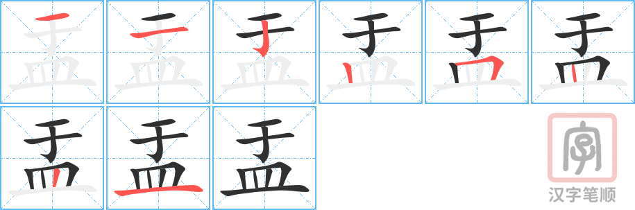 盂的笔顺分步演示（一笔一画写字）