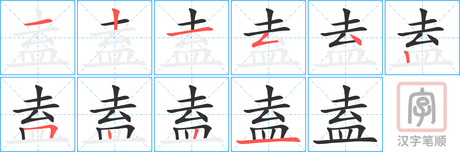 盍的笔顺分步演示（一笔一画写字）