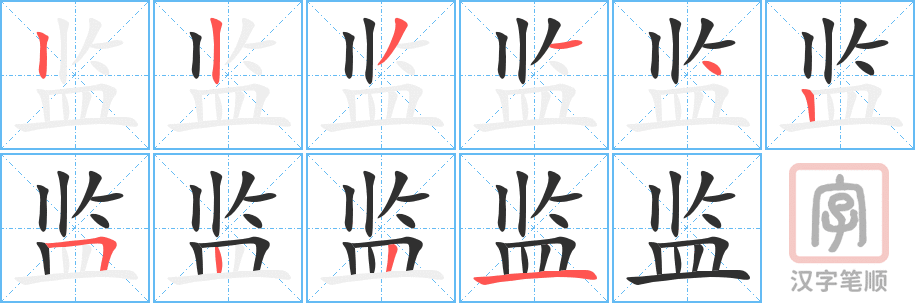 监的笔顺分步演示（一笔一画写字）