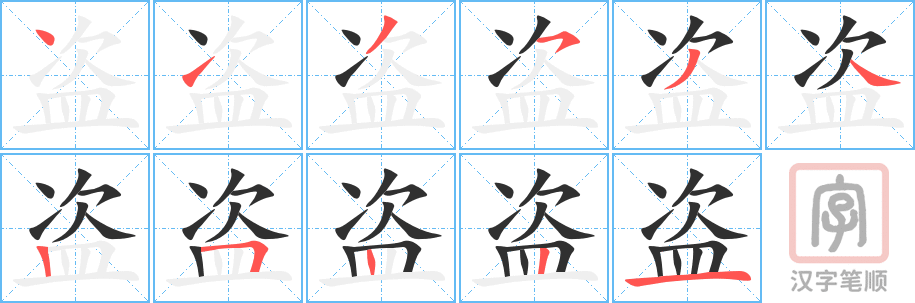 盗的笔顺分步演示（一笔一画写字）