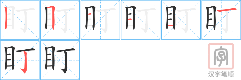 盯的笔顺分步演示（一笔一画写字）