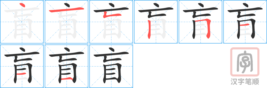 盲的笔顺分步演示（一笔一画写字）