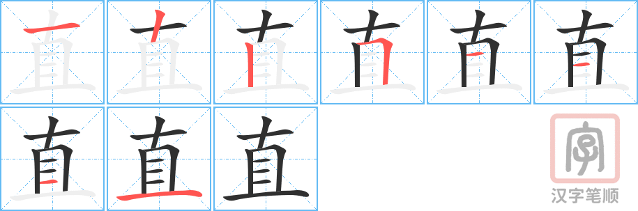 直的笔顺分步演示（一笔一画写字）