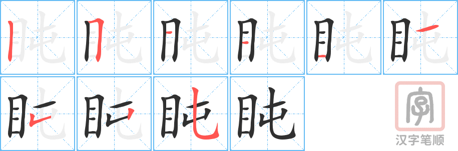 盹的笔顺分步演示（一笔一画写字）