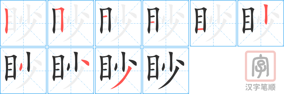 眇的笔顺分步演示（一笔一画写字）