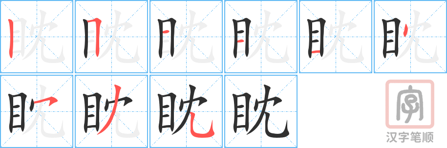 眈的笔顺分步演示（一笔一画写字）