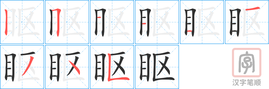 眍的笔顺分步演示（一笔一画写字）