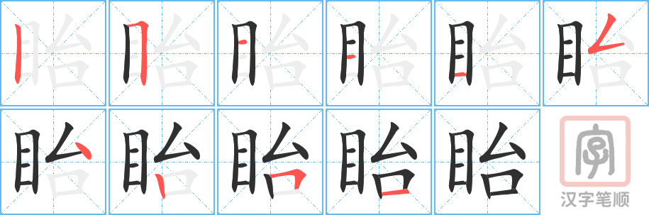 眙的笔顺分步演示（一笔一画写字）