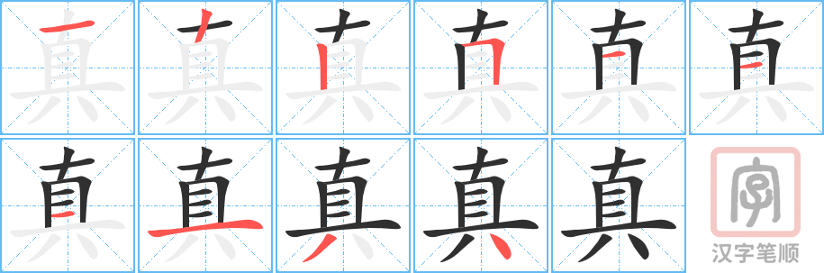 真的笔顺分步演示（一笔一画写字）