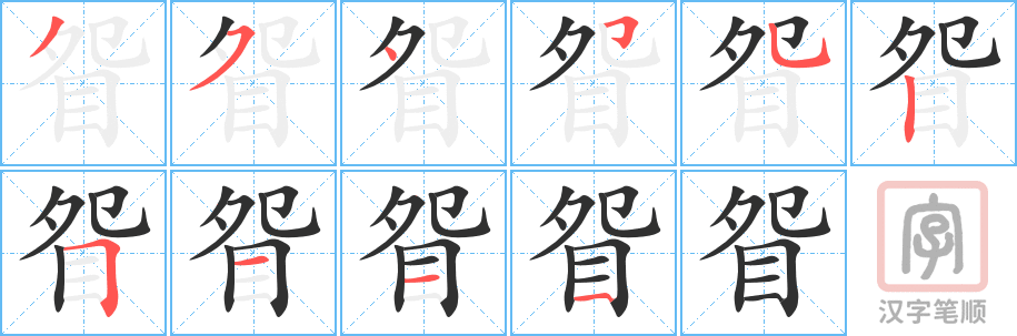 眢的笔顺分步演示（一笔一画写字）