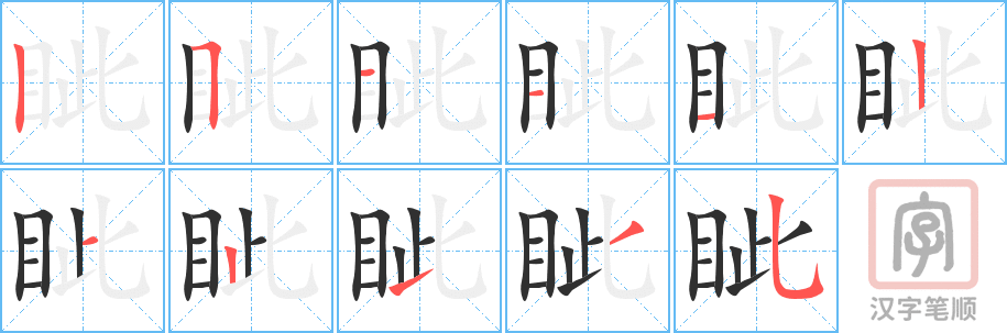 眦的笔顺分步演示（一笔一画写字）