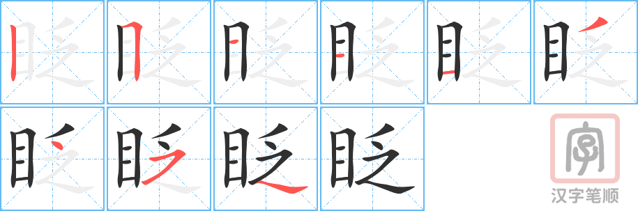 眨的笔顺分步演示（一笔一画写字）