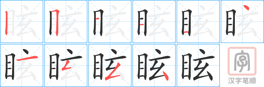 眩的笔顺分步演示（一笔一画写字）