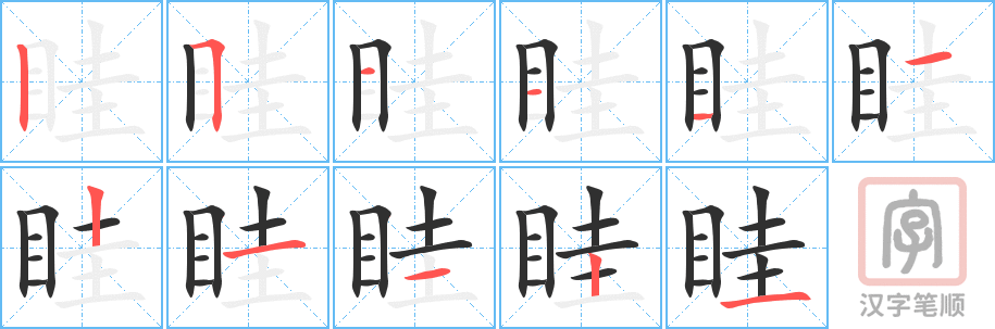 眭的笔顺分步演示（一笔一画写字）