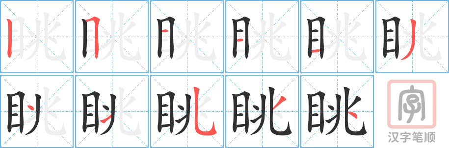 眺的笔顺分步演示（一笔一画写字）