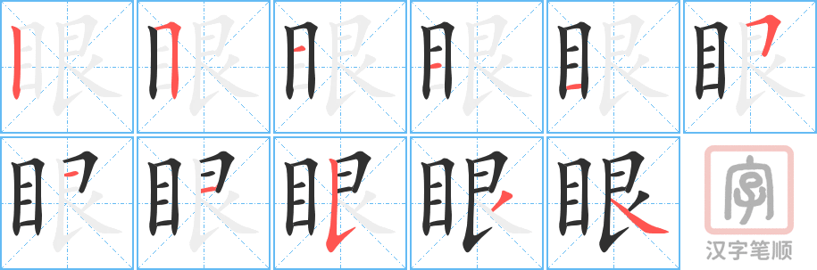 眼的笔顺分步演示（一笔一画写字）