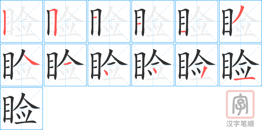 睑的笔顺分步演示（一笔一画写字）