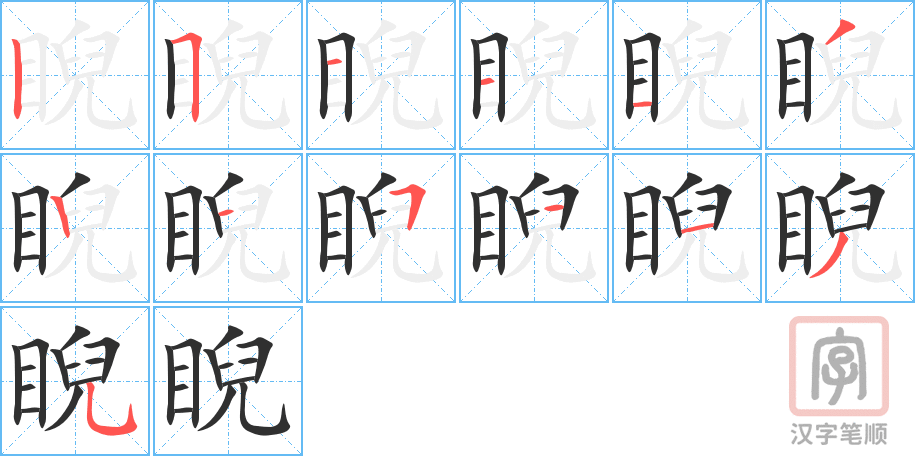 睨的笔顺分步演示（一笔一画写字）