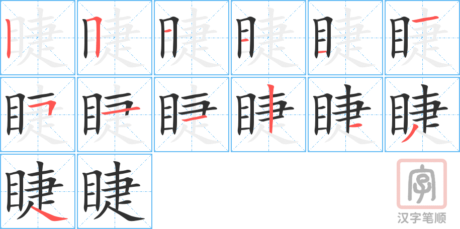 睫的笔顺分步演示（一笔一画写字）