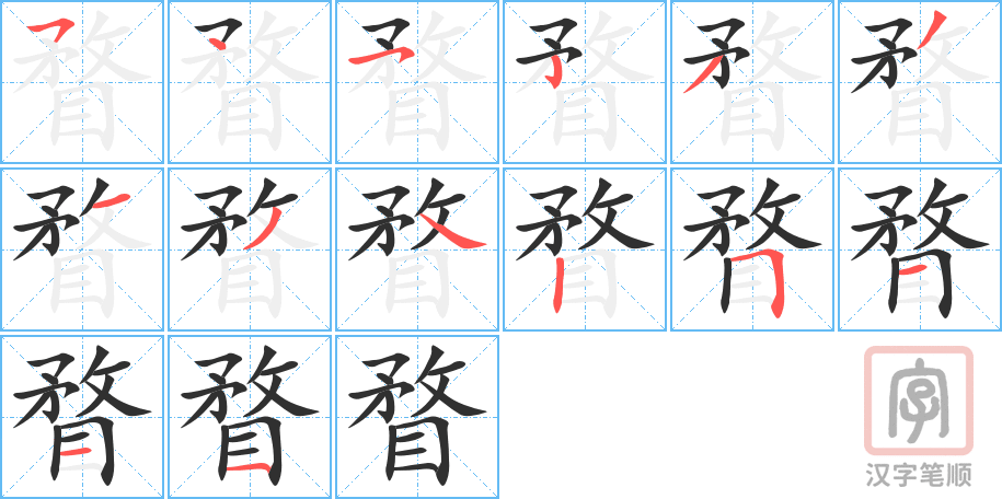 瞀的笔顺分步演示（一笔一画写字）