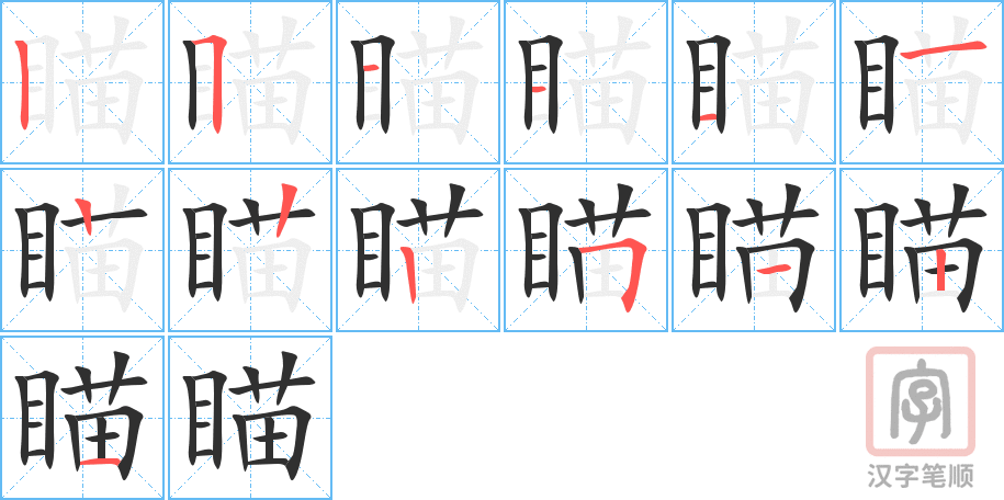 瞄的笔顺分步演示（一笔一画写字）