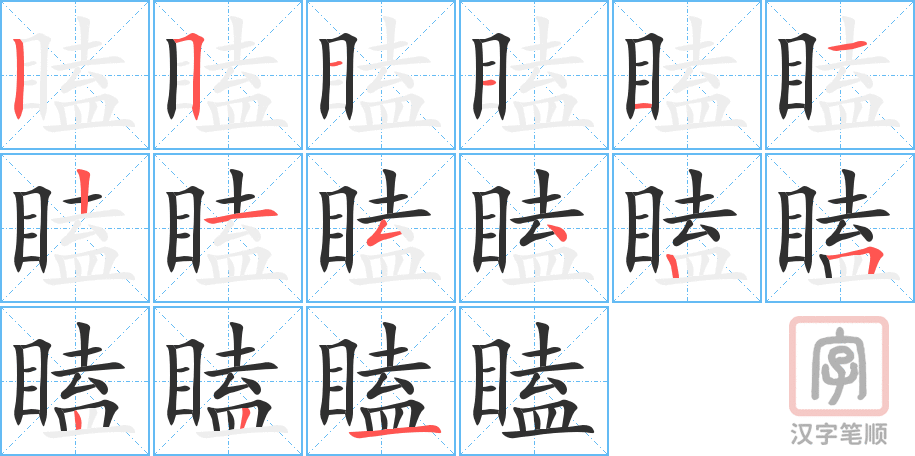 瞌的笔顺分步演示（一笔一画写字）