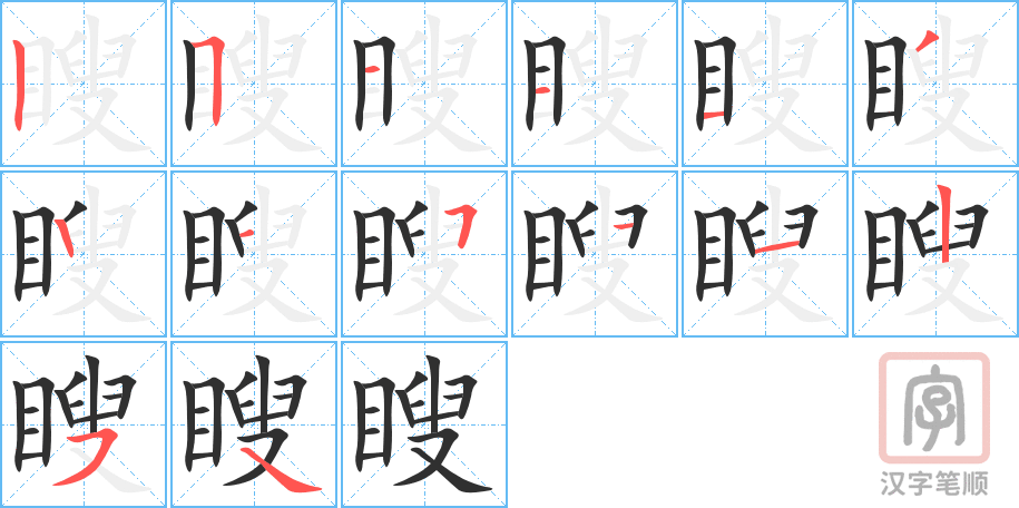 瞍的笔顺分步演示（一笔一画写字）