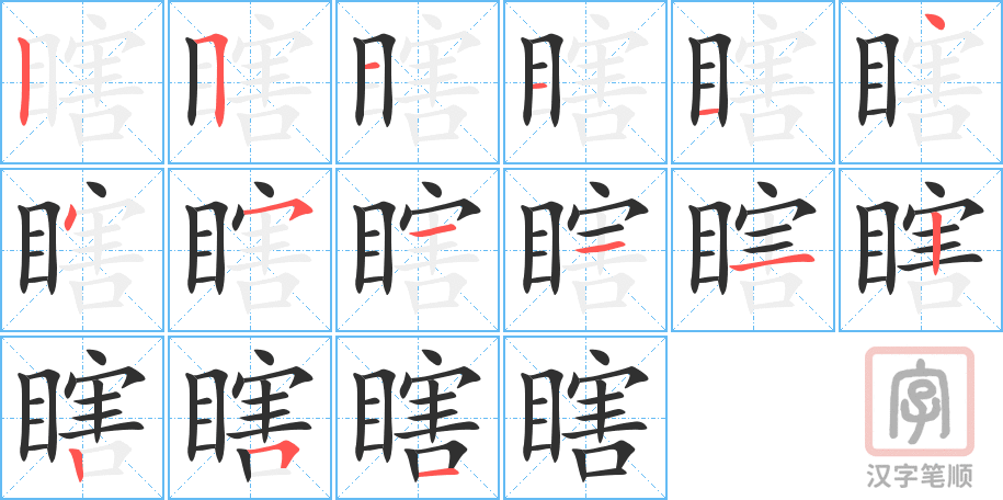 瞎的笔顺分步演示（一笔一画写字）